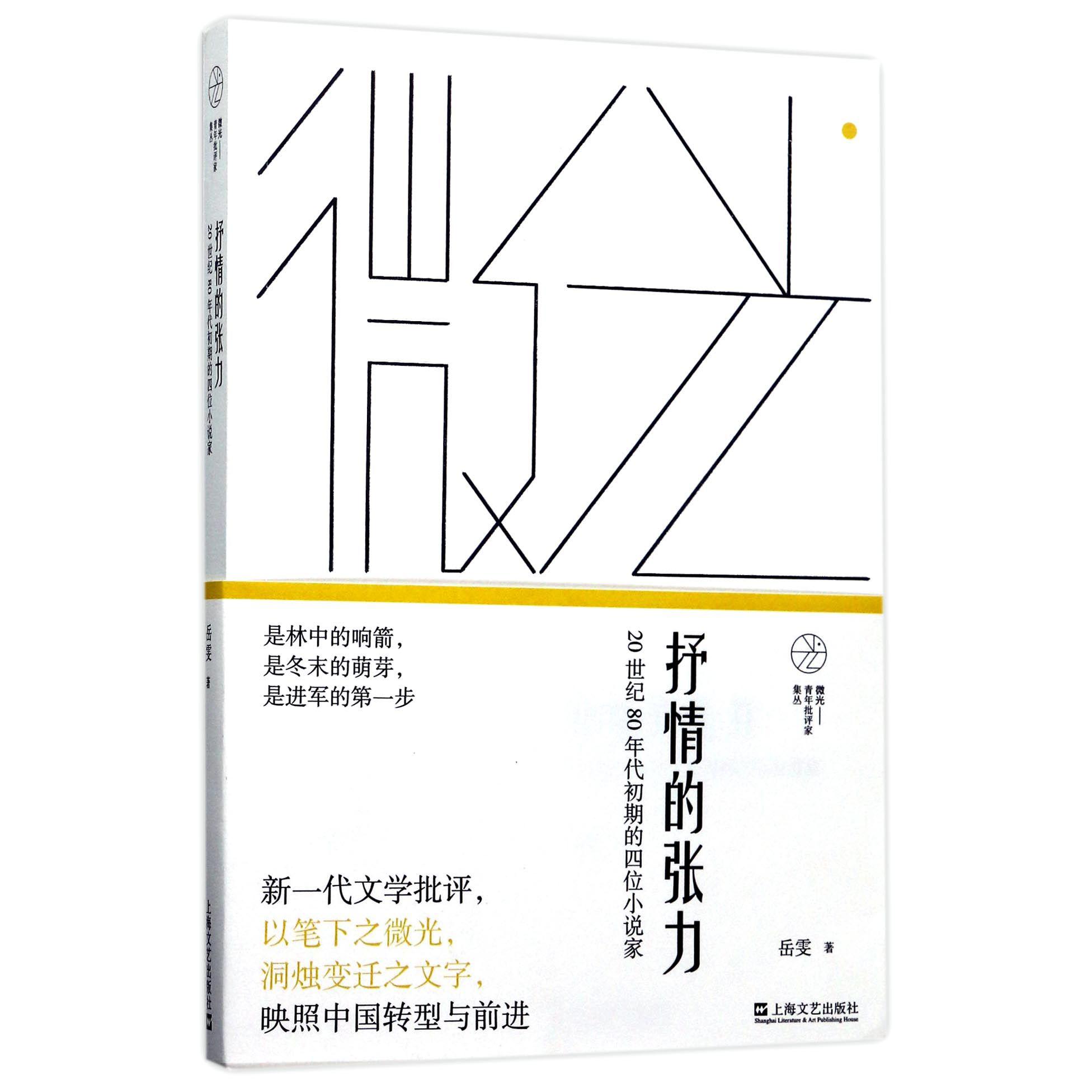 抒情的张力（20世纪80年代初期的四位小说家）/微光青年批评家集丛