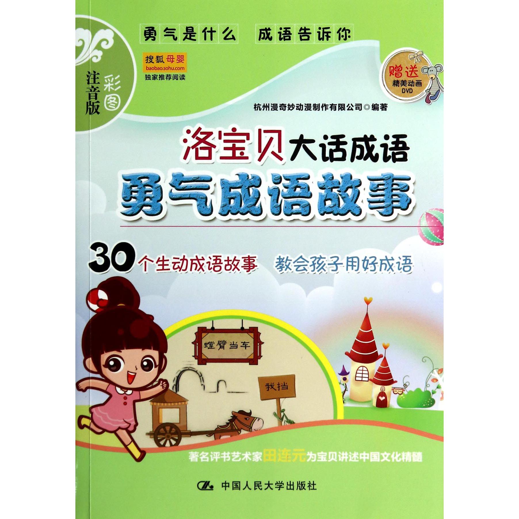 勇气成语故事（附光盘彩图注音版）/洛宝贝大话成语
