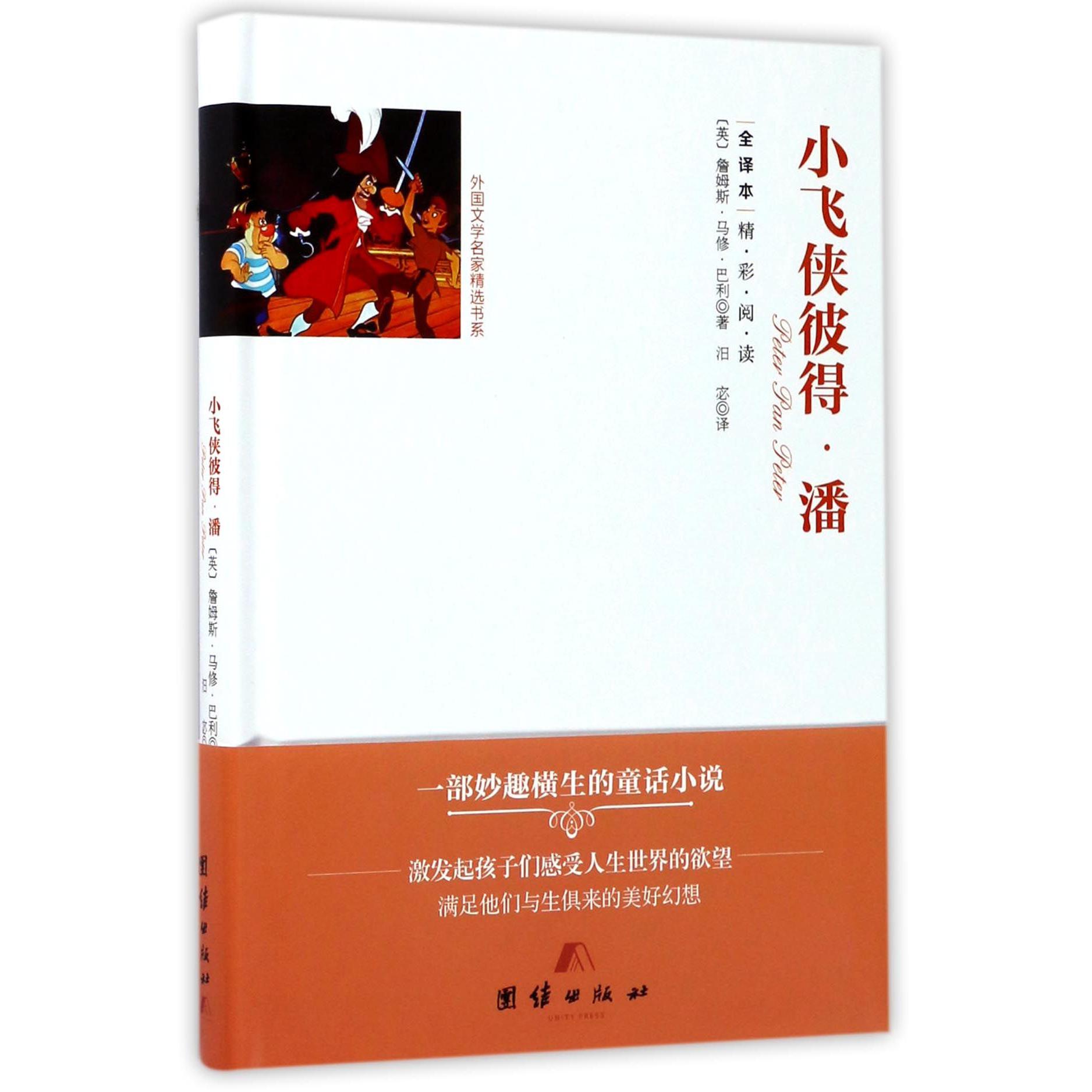 小飞侠彼得·潘（全译本）（精）/外国文学名家精选书系