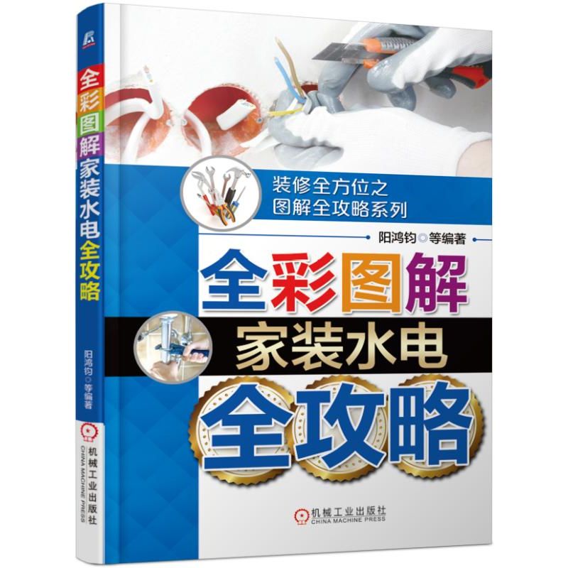 全彩图解家装水电全攻略/装修全方位之图解全攻略系列