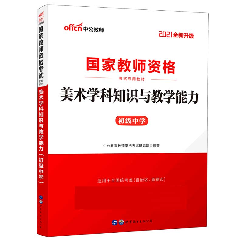 美术学科知识与教学能力（初级中学适用于全国统考省自治区直辖市2020中公版国家教师资