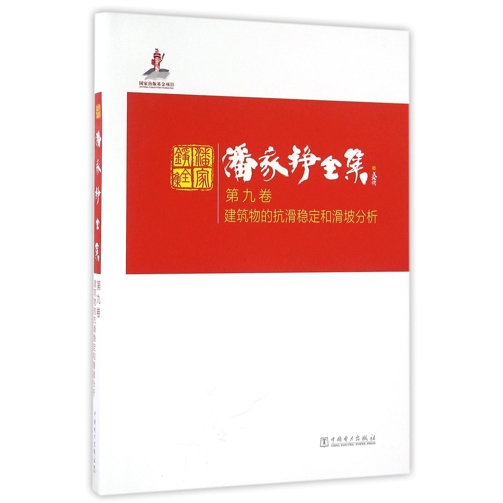 潘家铮全集（第9卷建筑物的抗滑稳定和滑坡分析）（精）