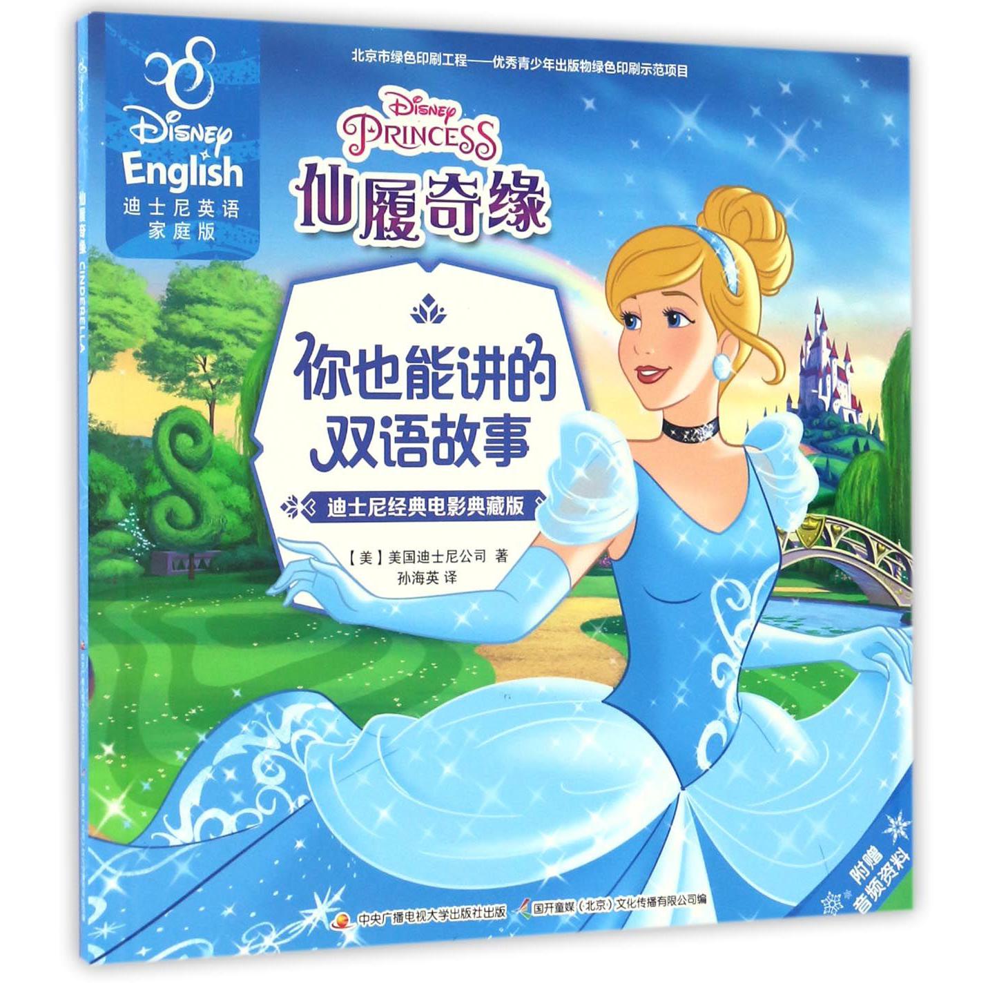 仙履奇缘（迪士尼经典电影典藏版迪士尼英语家庭版）/你也能讲的双语故事