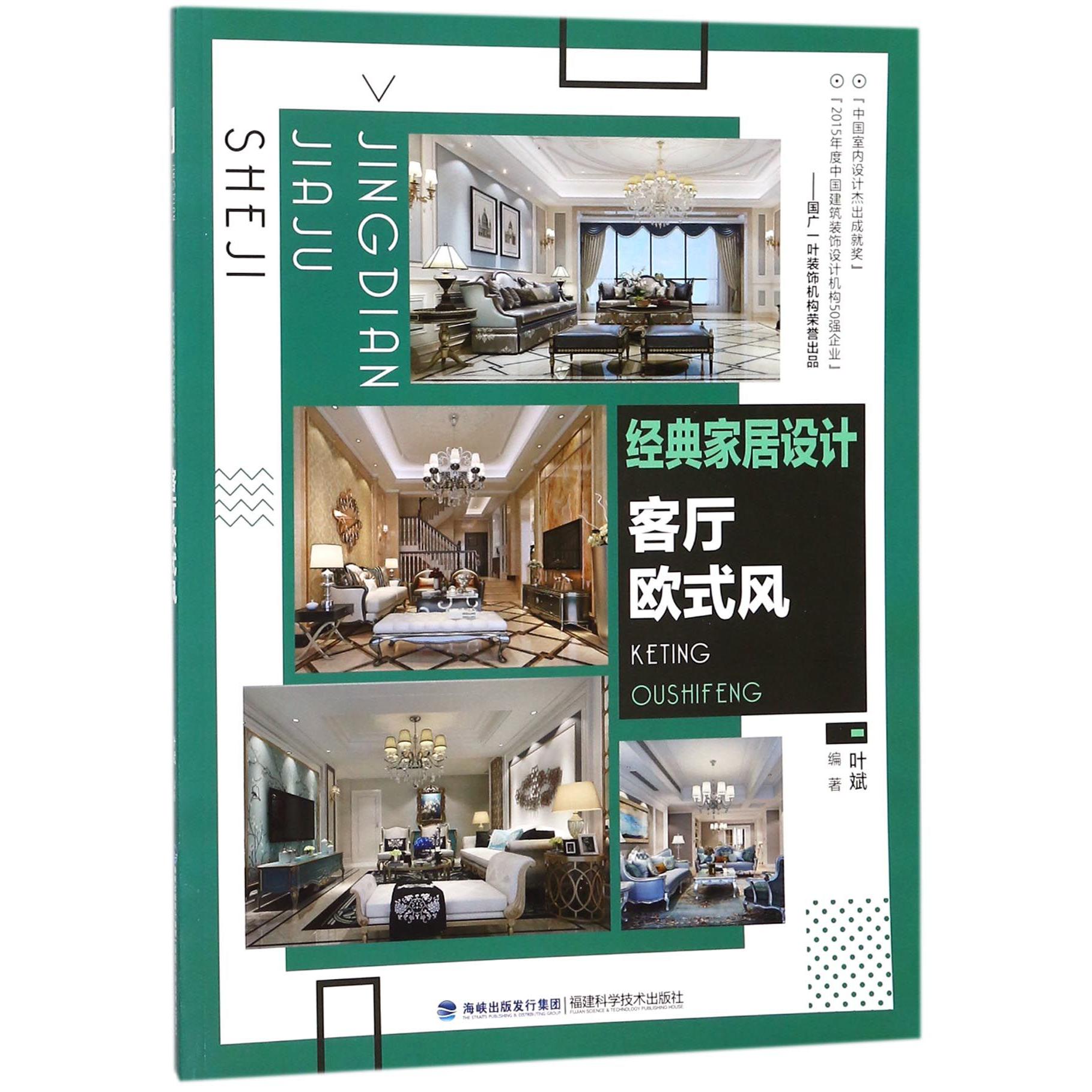 经典家居设计(客厅欧式风)