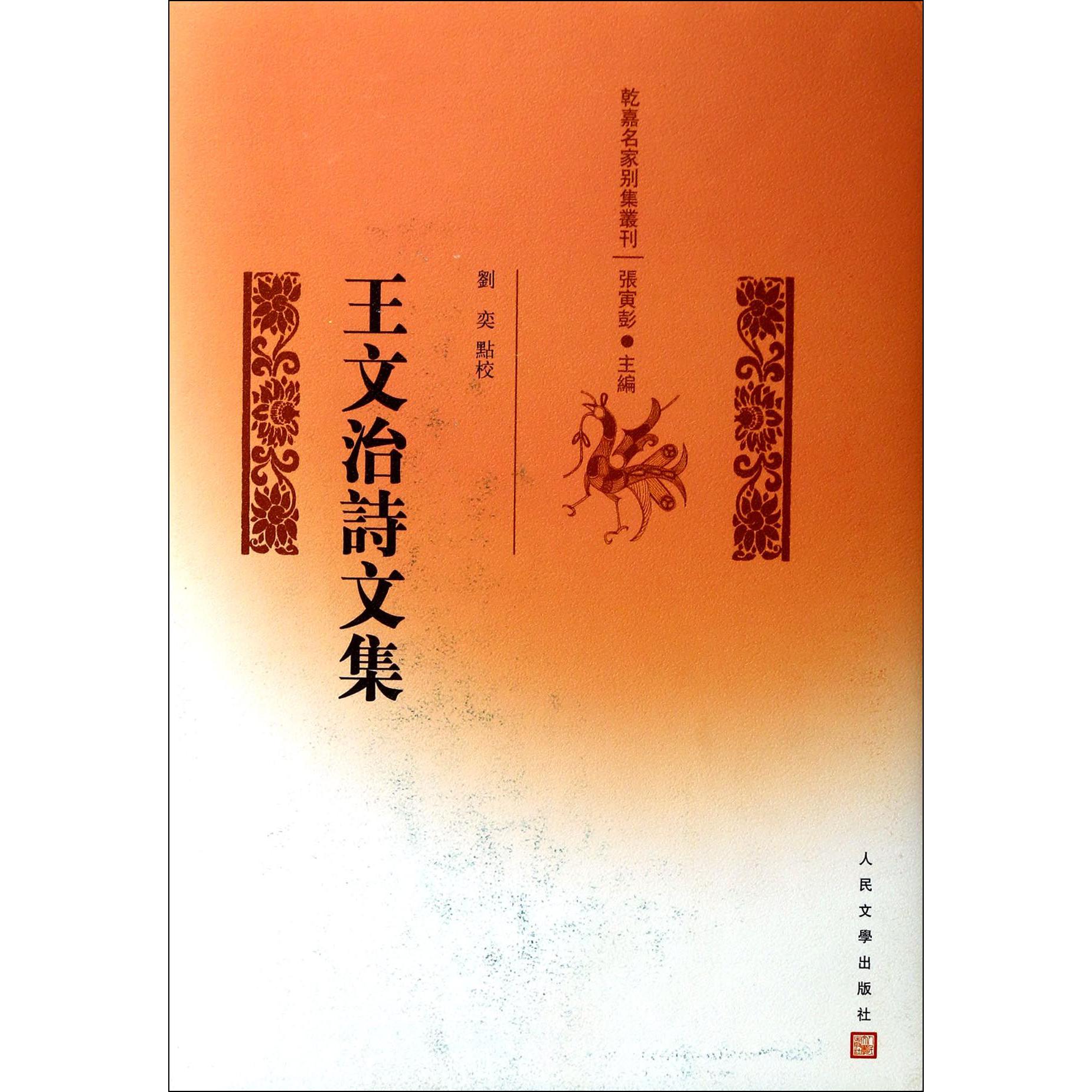 王文治诗文集（精）/乾嘉名家别集丛刊