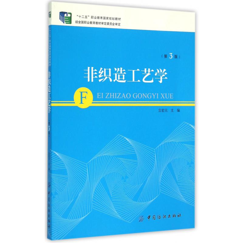 非织造工艺学（第3版十二五职业教育国家规划教材）