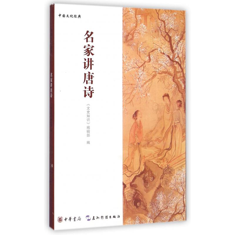 名家讲唐诗/中国文化经典