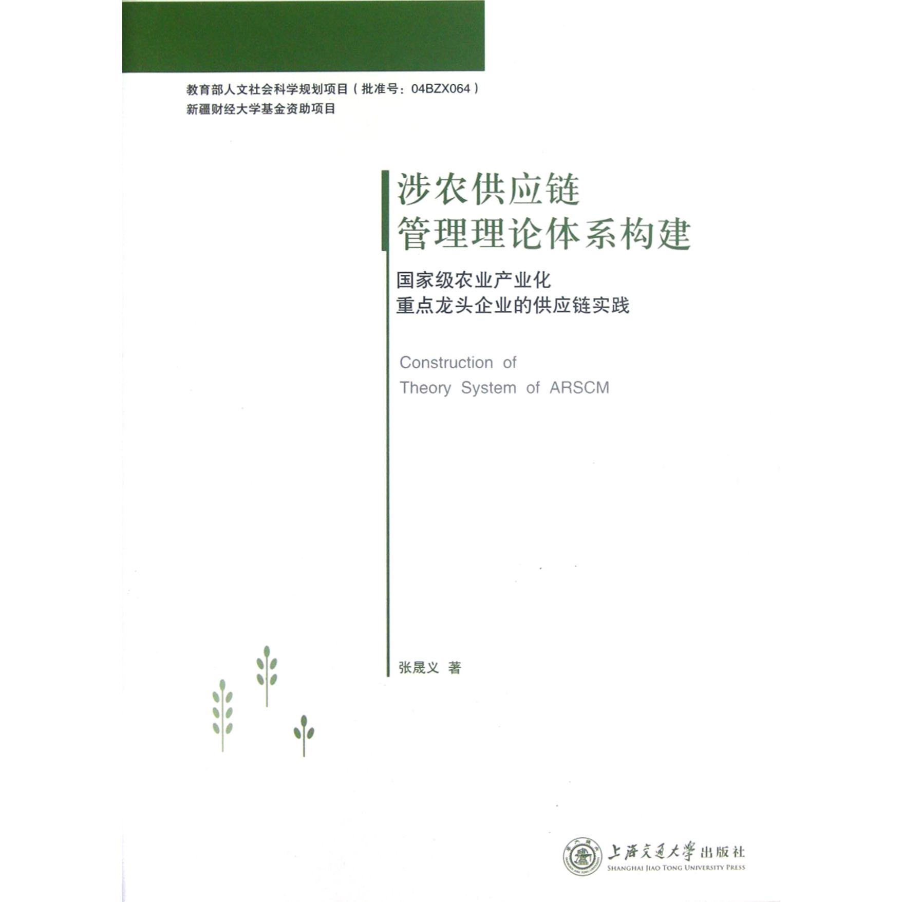 涉农供应链管理理论体系构建（国家级农业产业化重点龙头企业的供应链实践）