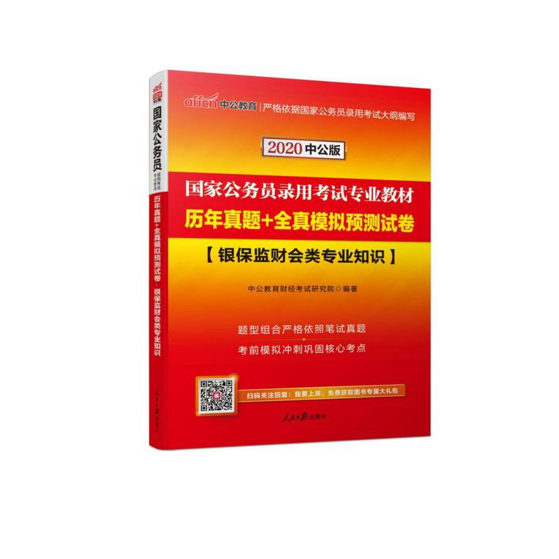 银保监财会类专业知识历年真题+全真模拟预测试卷(2020中公版国家公务员录用考试专业教