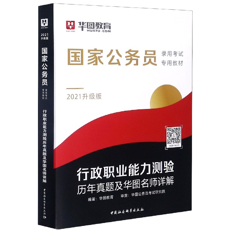 行政职业能力测验历年真题及华图名师详解（2021升级版国家公务员录用考试专用教材）