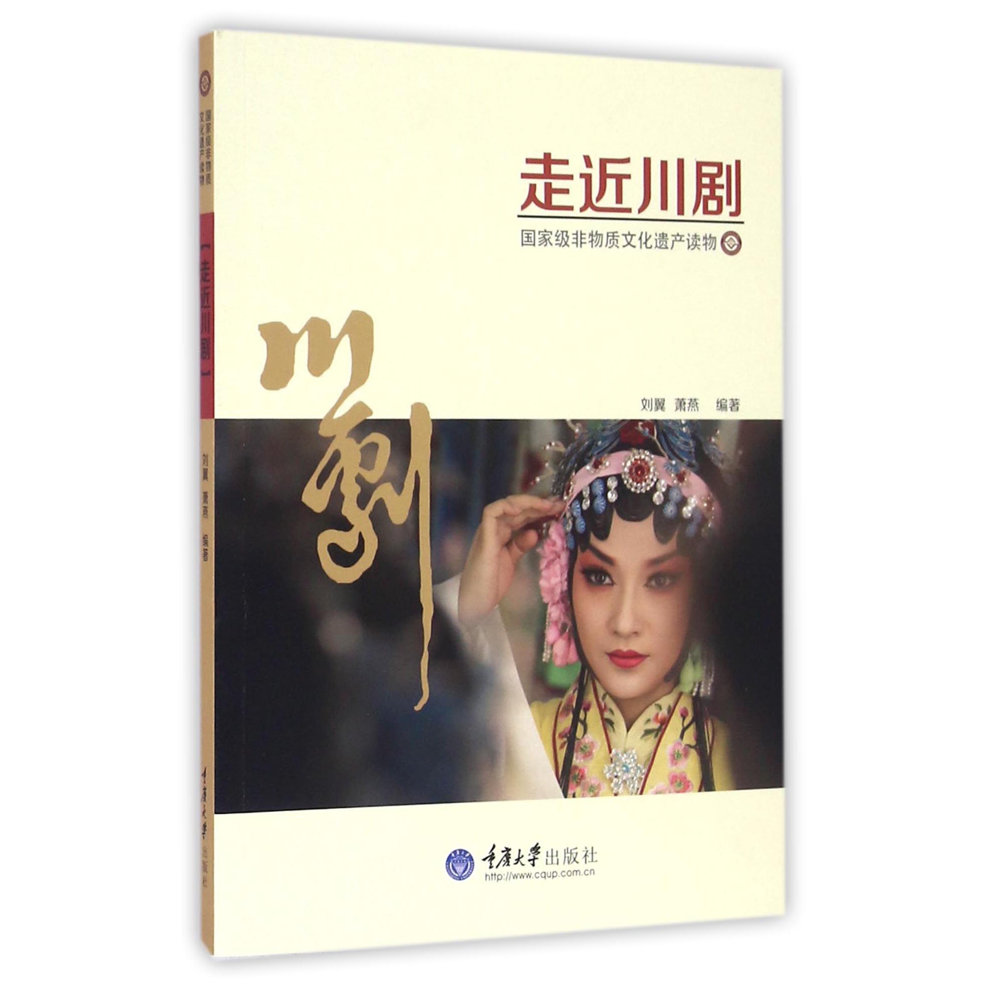 走近川剧(国家级非物质文化遗产读物)