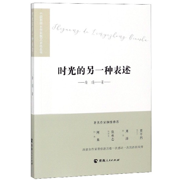 时光的另一种表述/中国西部女作家散文自选丛书