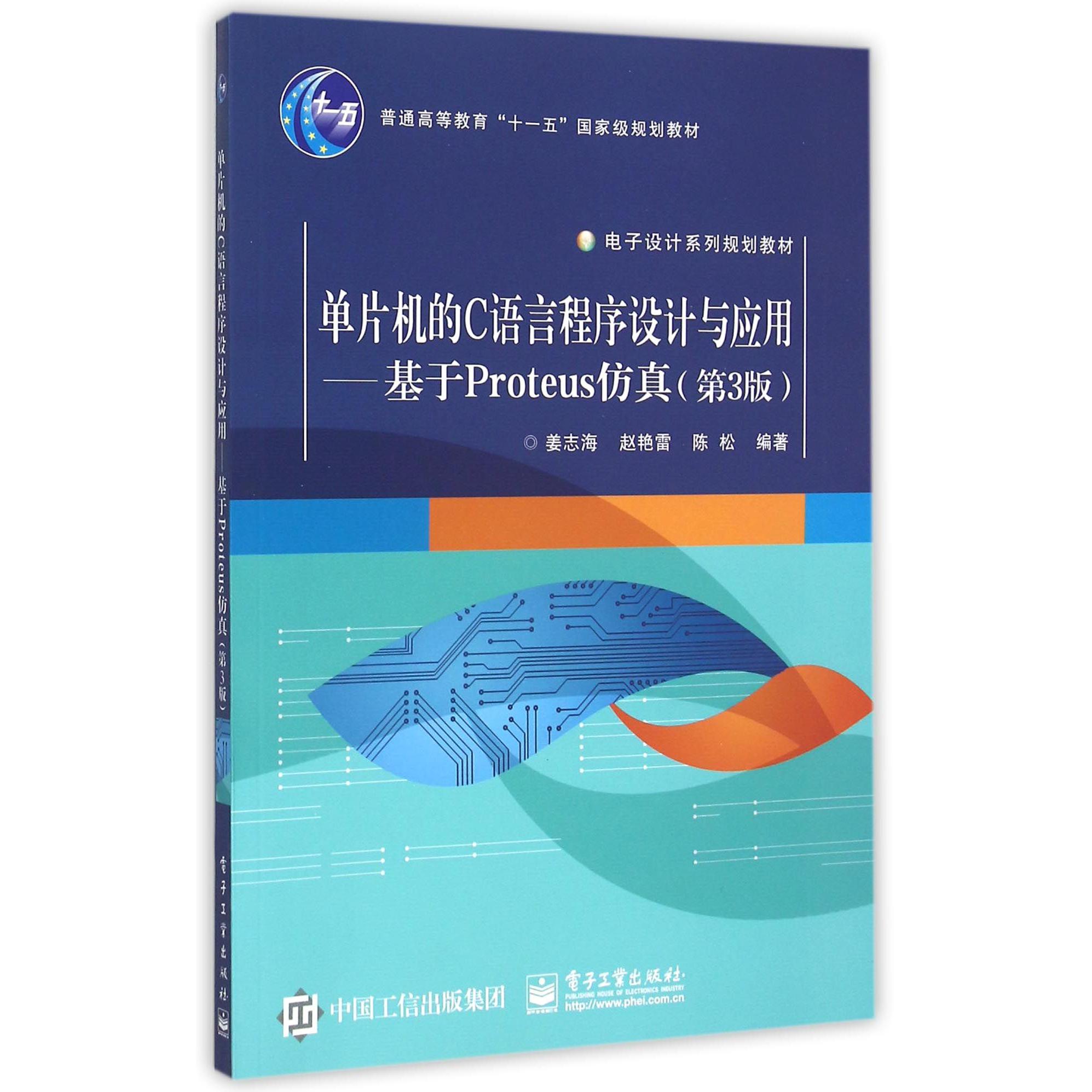 单片机的C语言程序设计与应用--基于Proteus仿真（第3版电子设计系列规划教材普通高等教育十一五国家级规划教材）