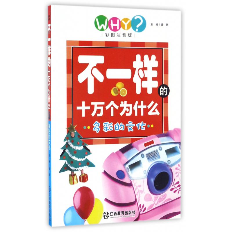 多彩的文化（彩图注音版）/不一样的十万个为什么