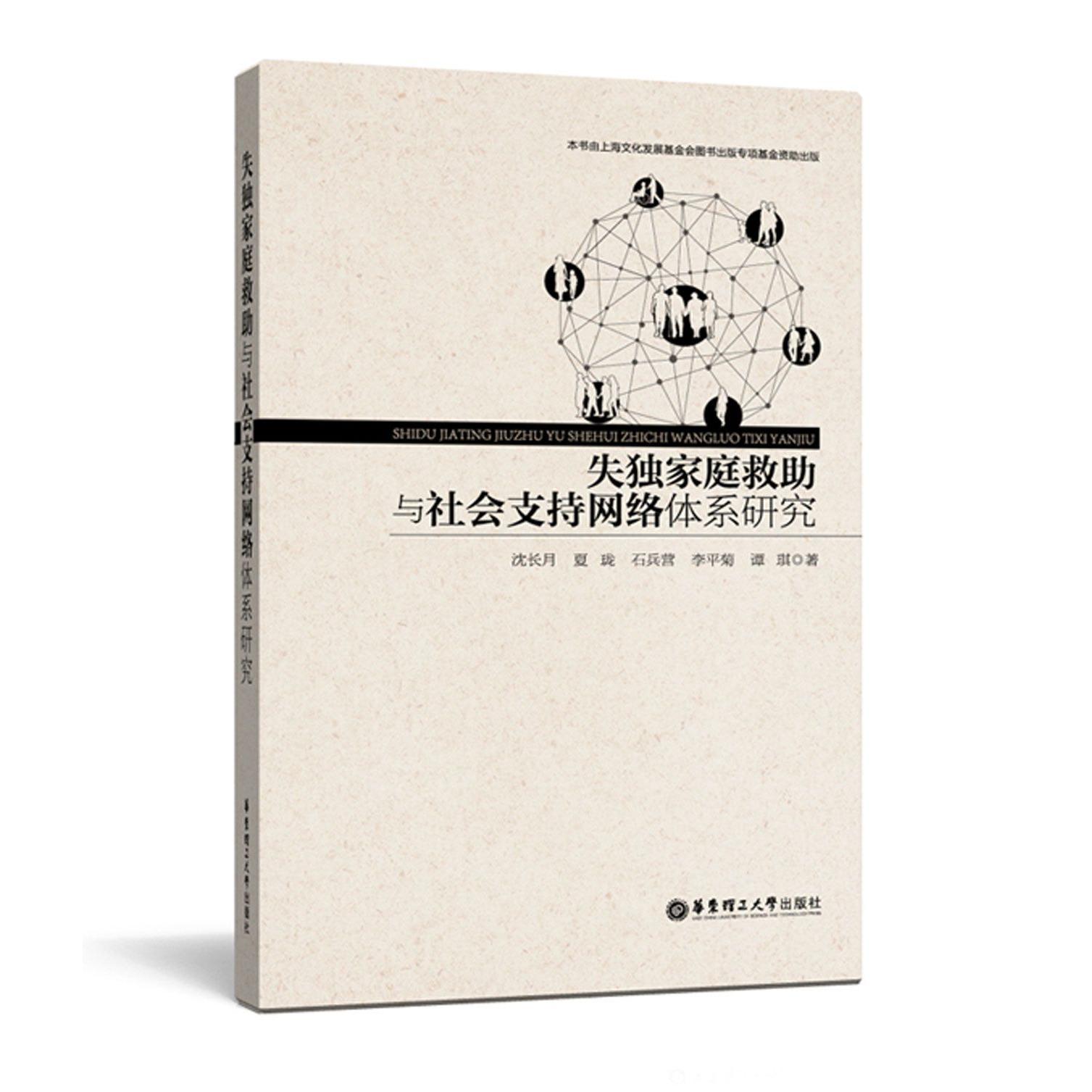 失独家庭救助与社会支持网络体系研究