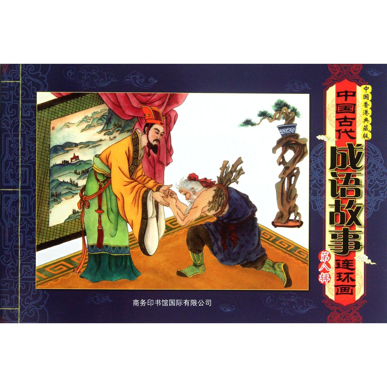 中国古代成语故事连环画（第8辑中国香港典藏版）