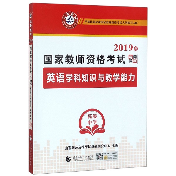 英语学科知识与教学能力（高级中学2019年国家教师资格考试专用教材）