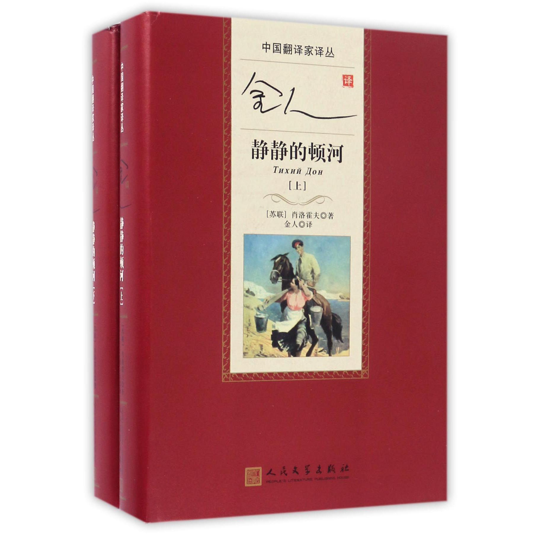 金人译静静的顿河（上下）（精）/中国翻译家译丛