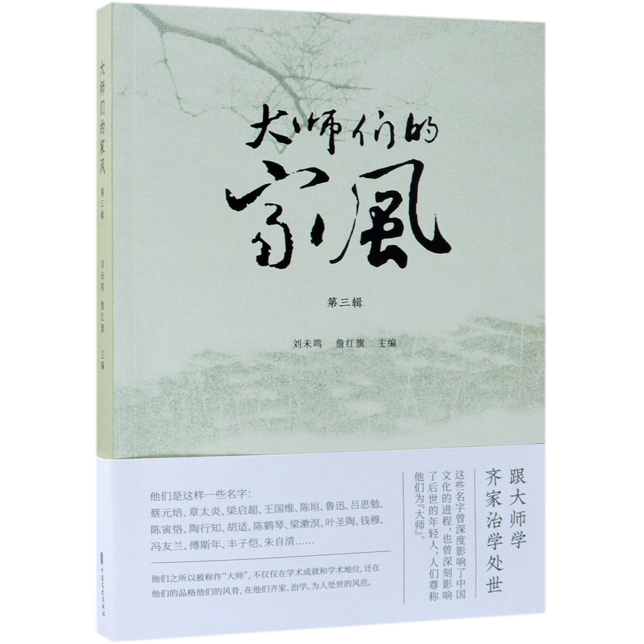 大师们的家风(第3辑)