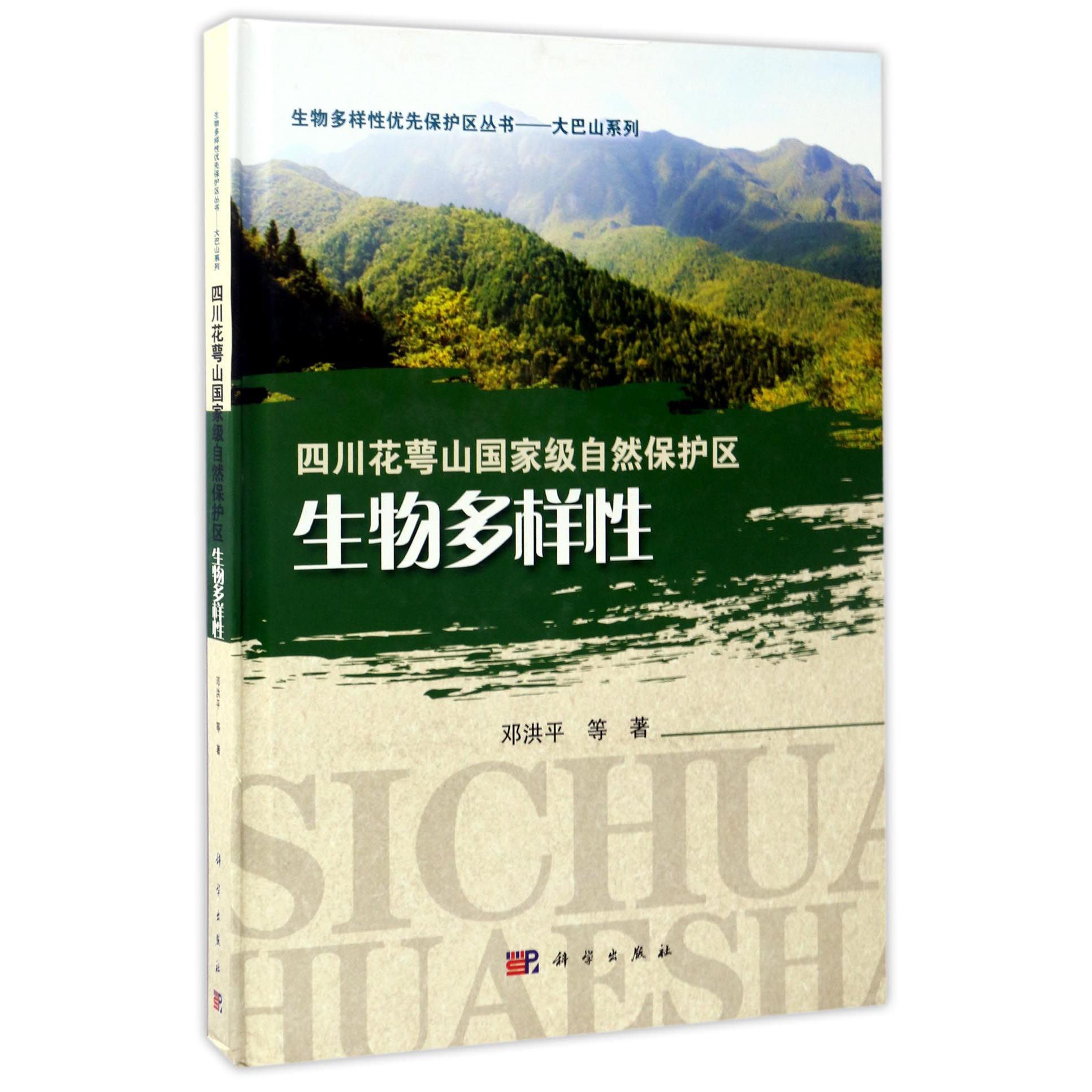 四川花萼山国家级自然保护区生物多样性(精)/大巴山系列/生物多样性优先保护区丛书