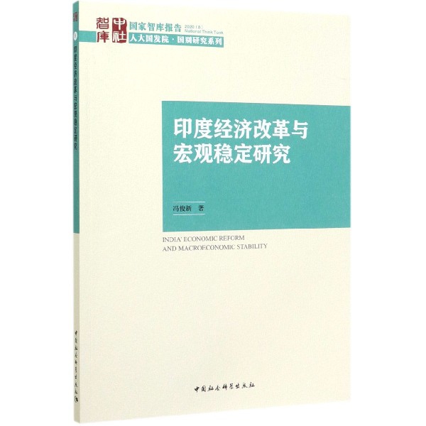 印度经济改革与宏观稳定研究/人大国发院国别研究系列/国家智库报告