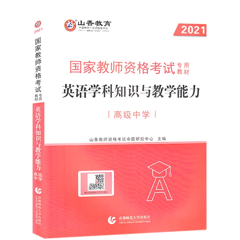 英语学科知识与教学能力（高级中学2021国家教师资格考试专用教材）