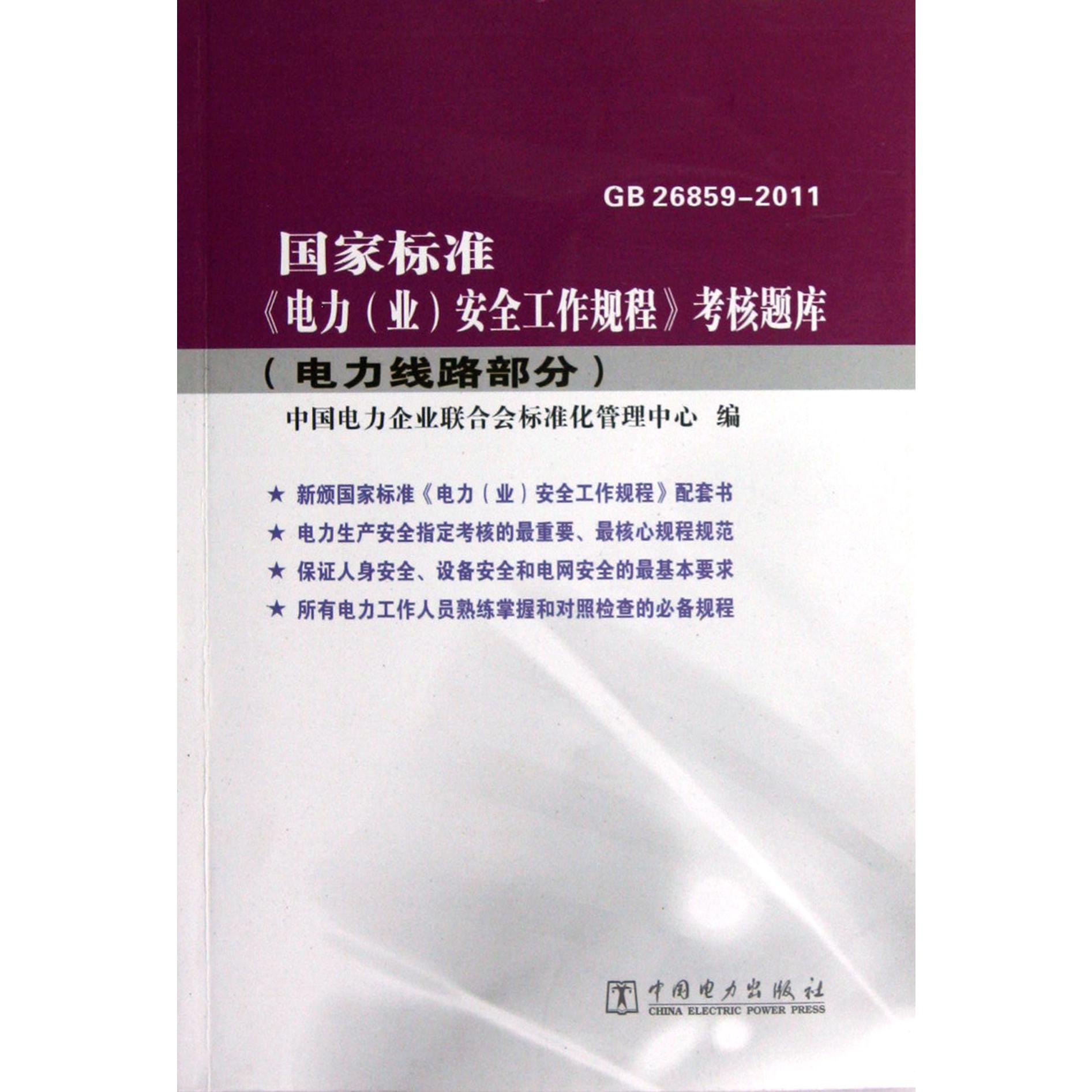 国家标准电力安全工作规程考核题库（电力线路部分GB26859-2011）