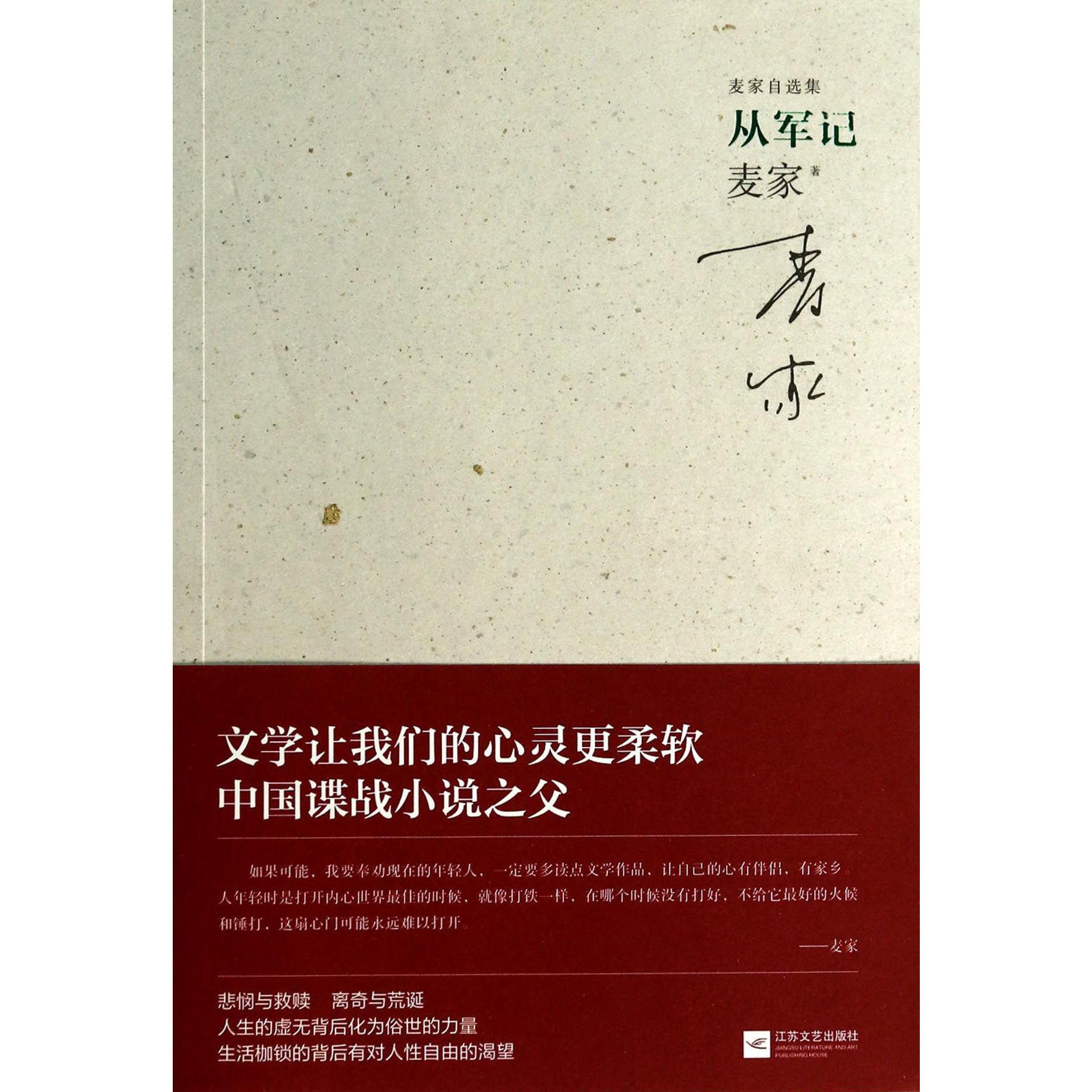 从军记/麦家自选集