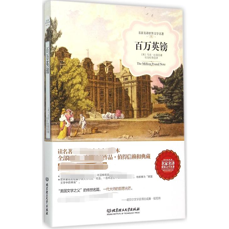 百万英镑/名家名译世界文学名著