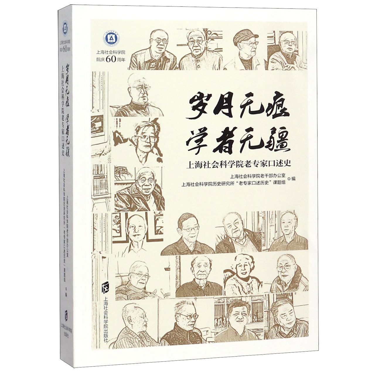 岁月无痕学者无疆(上海社会科学院老专家口述史)