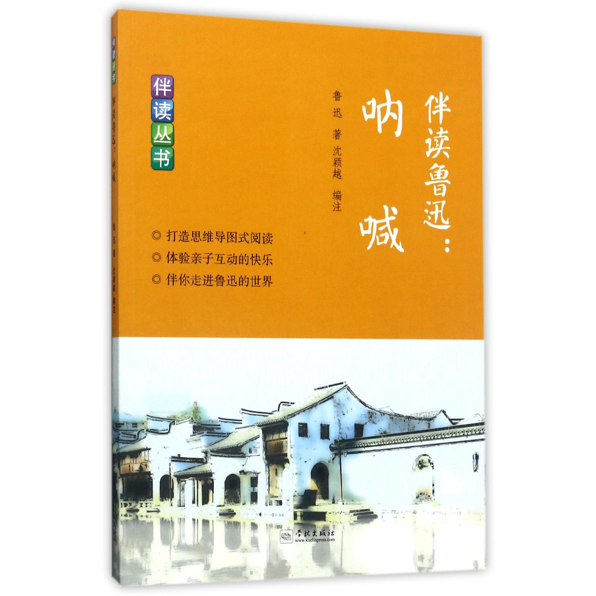 伴读鲁迅--呐喊/伴读丛书