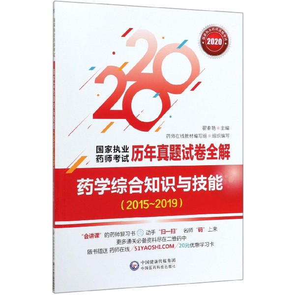 药学综合知识与技能(2015-2019 2020)/国家执业药师考试历年真题试卷全解