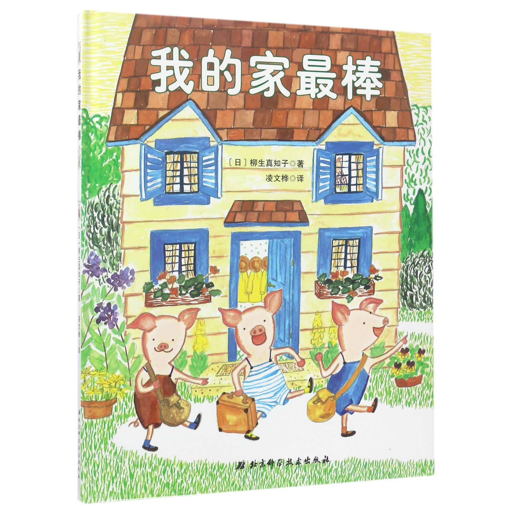 我的家最棒（精）