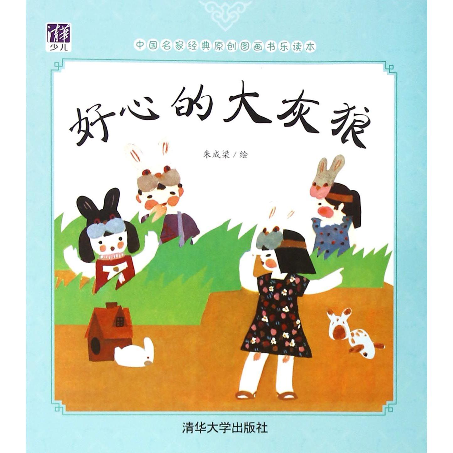 好心的大灰狼/中国名家经典原创图画书乐读本