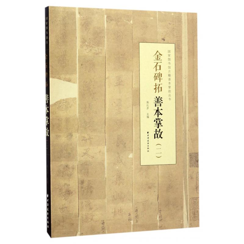金石碑拓善本掌故（2）/国家图书馆古籍善本掌故丛书