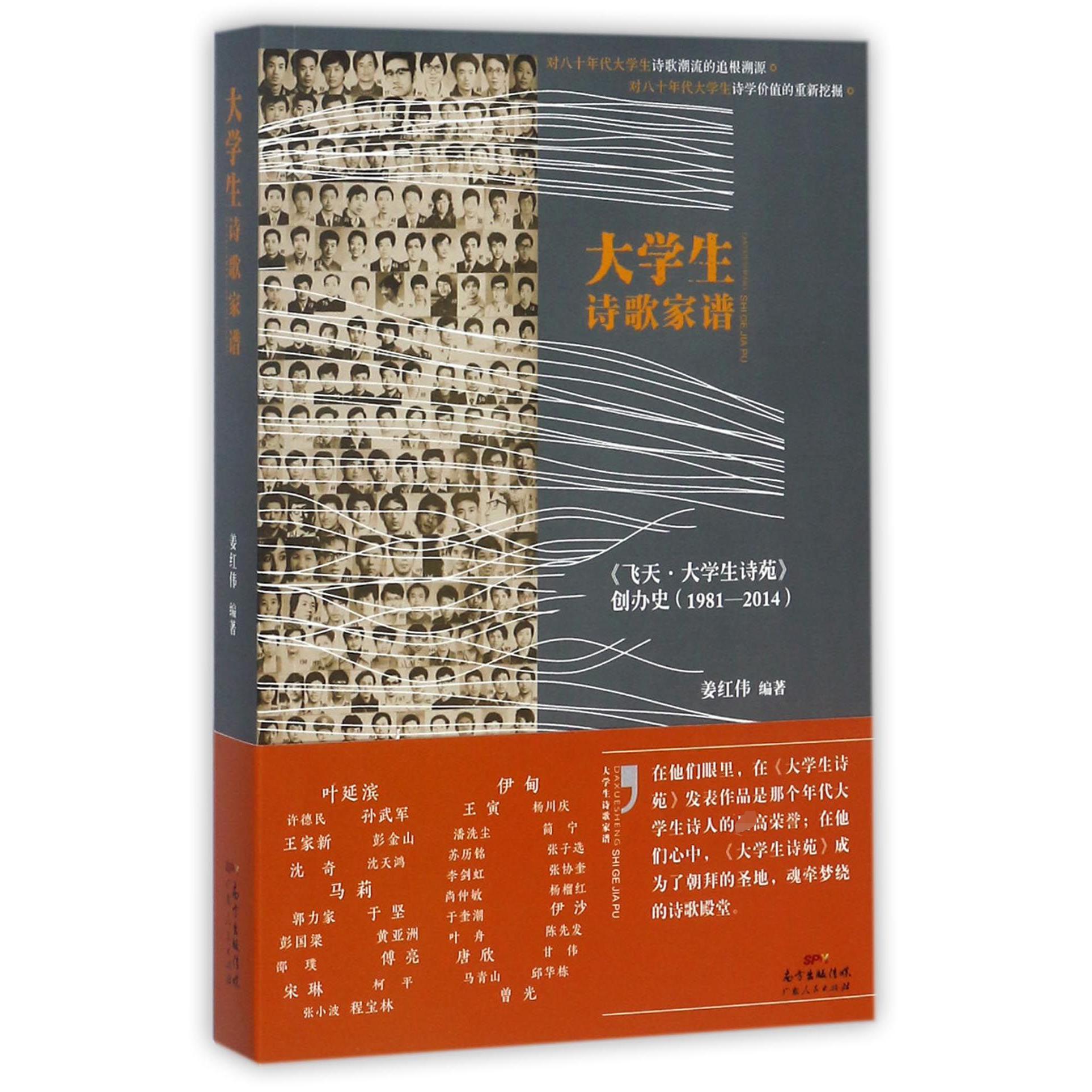 大学生诗歌家谱（飞天大学生诗苑创办史1981-2014）