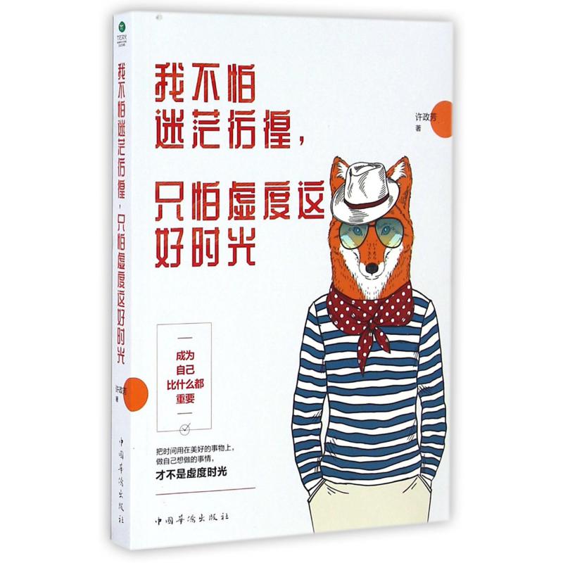 我不怕迷茫彷徨只怕虚度这好时光