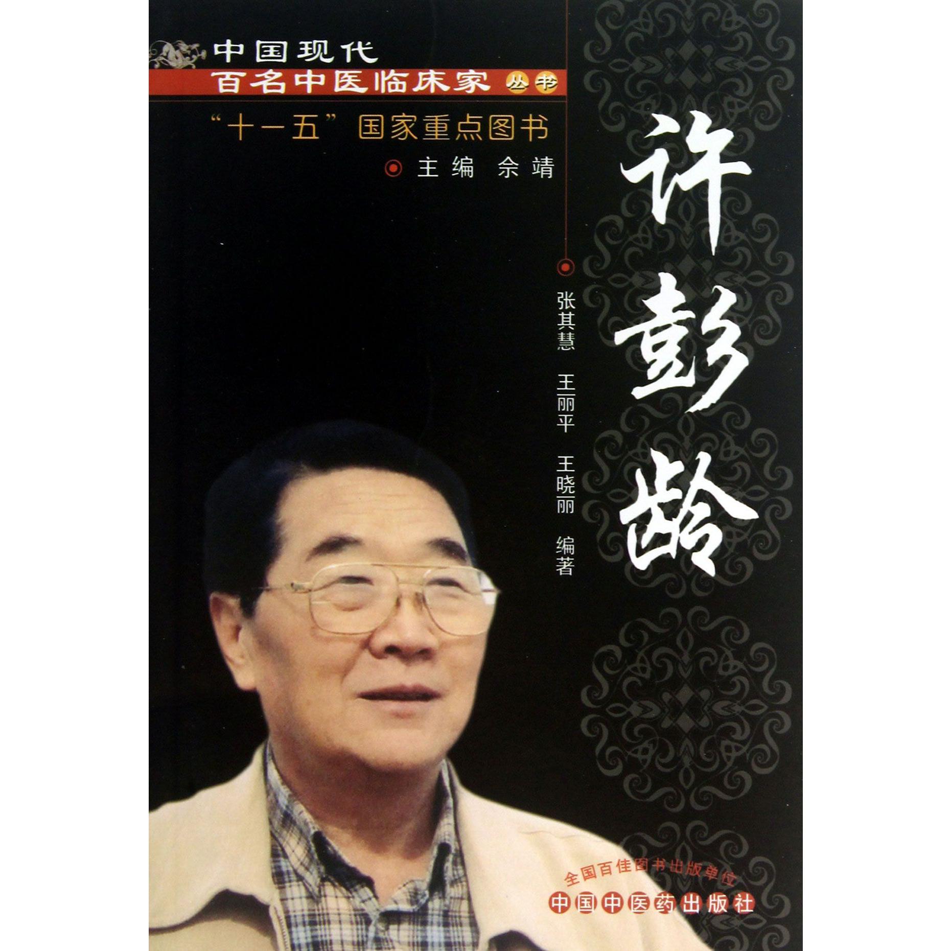 许彭龄/中国现代百名中医临床家丛书