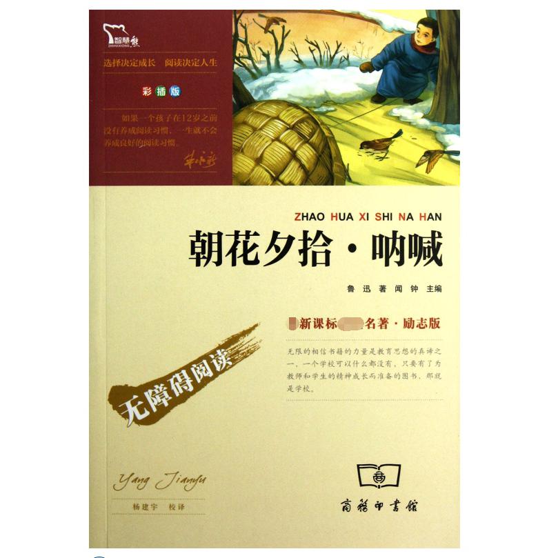 朝花夕拾呐喊(无障碍阅读励志版彩插版)/最**名著