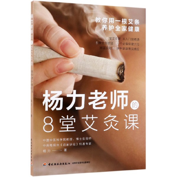 杨力老师的8堂艾灸课(教你用一根艾条养护全家健康)