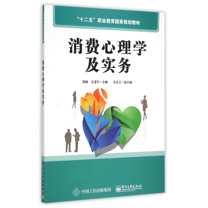 消费心理学及实务（十二五职业教育国家规划教材）