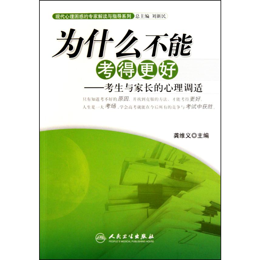 为什么不能考得更好--考生与家长的心理调适/现代心理困惑的专家解读与指导系列