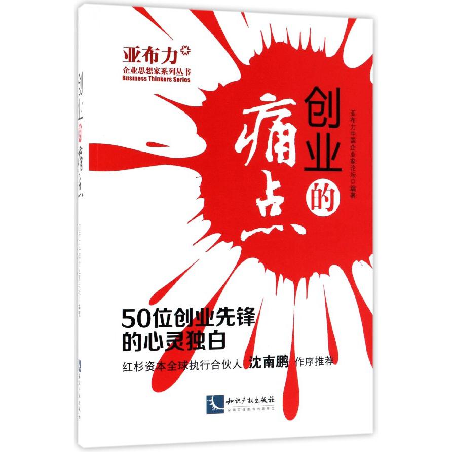 创业的痛点（50位创业先锋的心灵独白）/亚布力企业思想家系列丛书