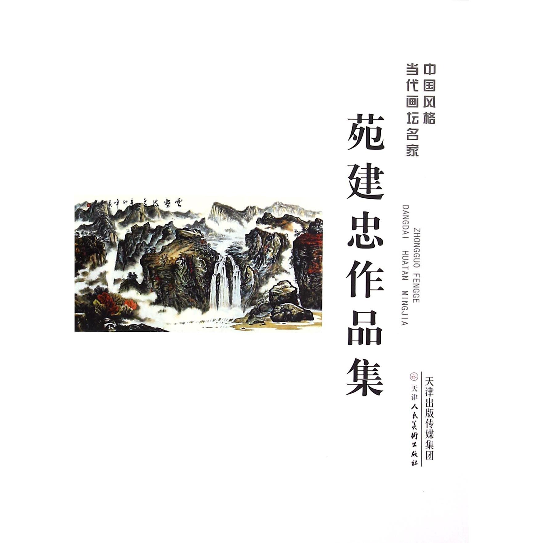 苑建忠作品集/中国风格当代画坛名家