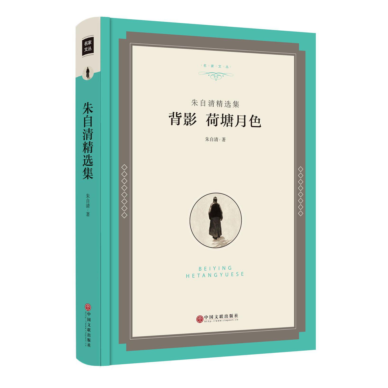 背影荷塘月色(朱自清精选集)(精)/名家文丛