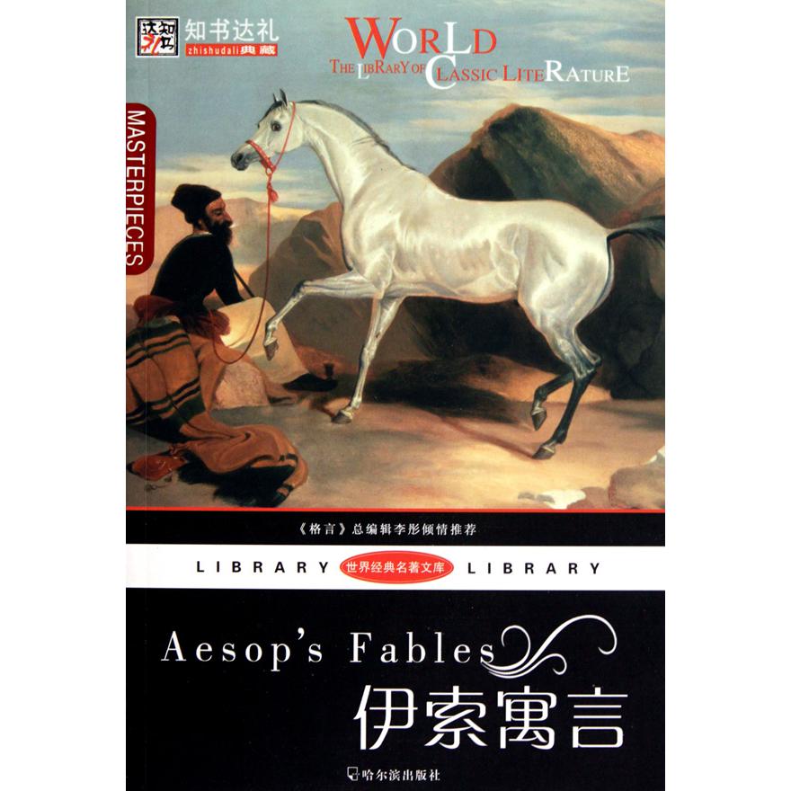 伊索寓言/世界经典名著文库