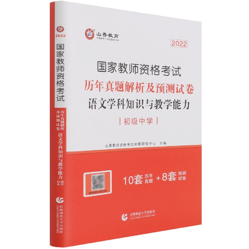 语文学科知识与教学能力历年真题解析及预测试卷（初级中学2022国家教师资格考试）