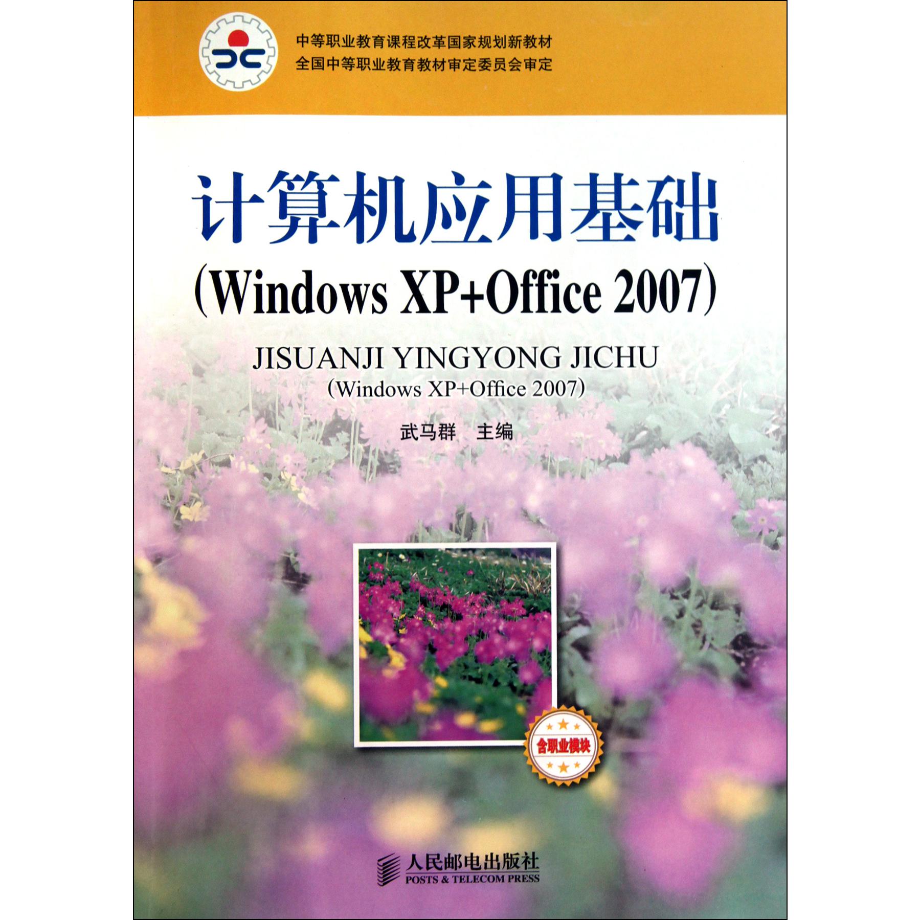 计算机应用基础（Windows XP+Office2007中等职业教育课程改革国家规划新教材）