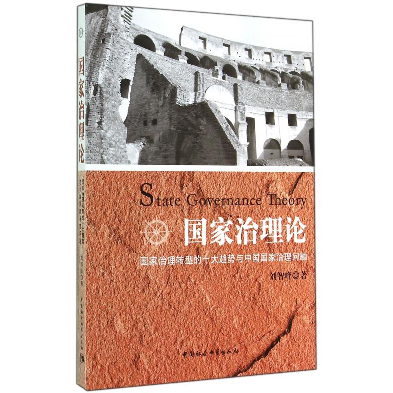 国家治理论(国家治理转型的十大趋势与中国国家治理问题)