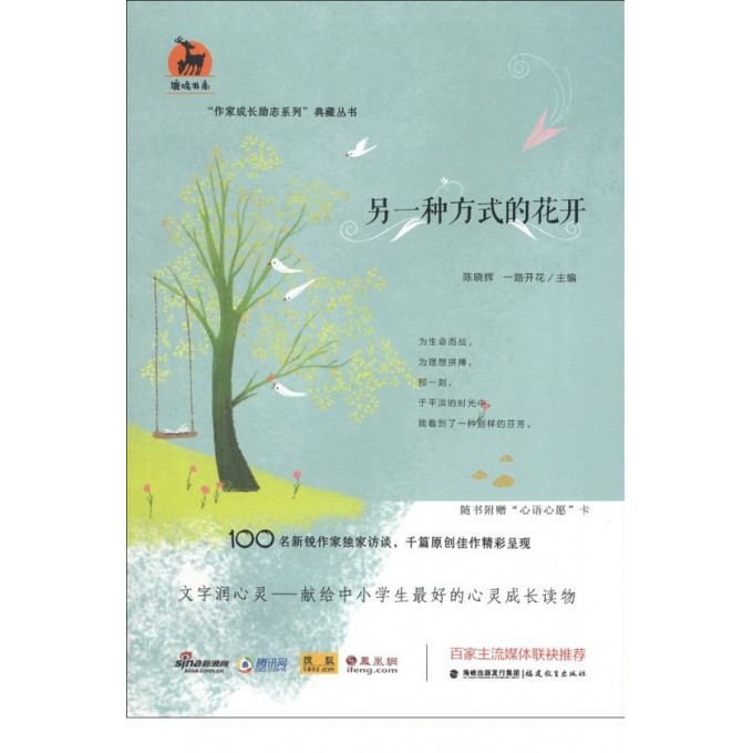 另一种方式的花开/作家成长励志系列典藏丛书/鹿鸣书系